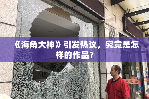 《海角大神》引发热议，究竟是怎样的作品？