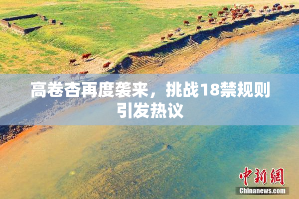高卷杏再度袭来，挑战18禁规则引发热议