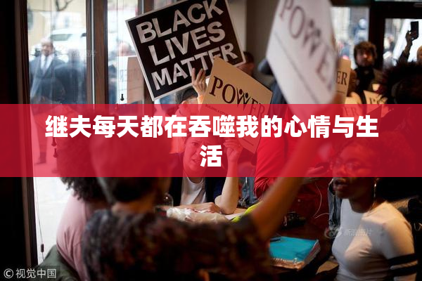 继夫每天都在吞噬我的心情与生活