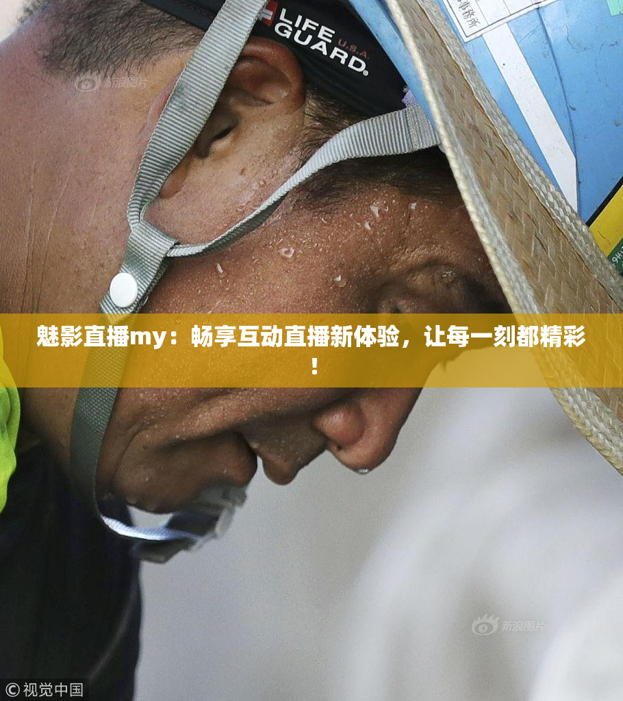 魅影直播my：畅享互动直播新体验，让每一刻都精彩！
