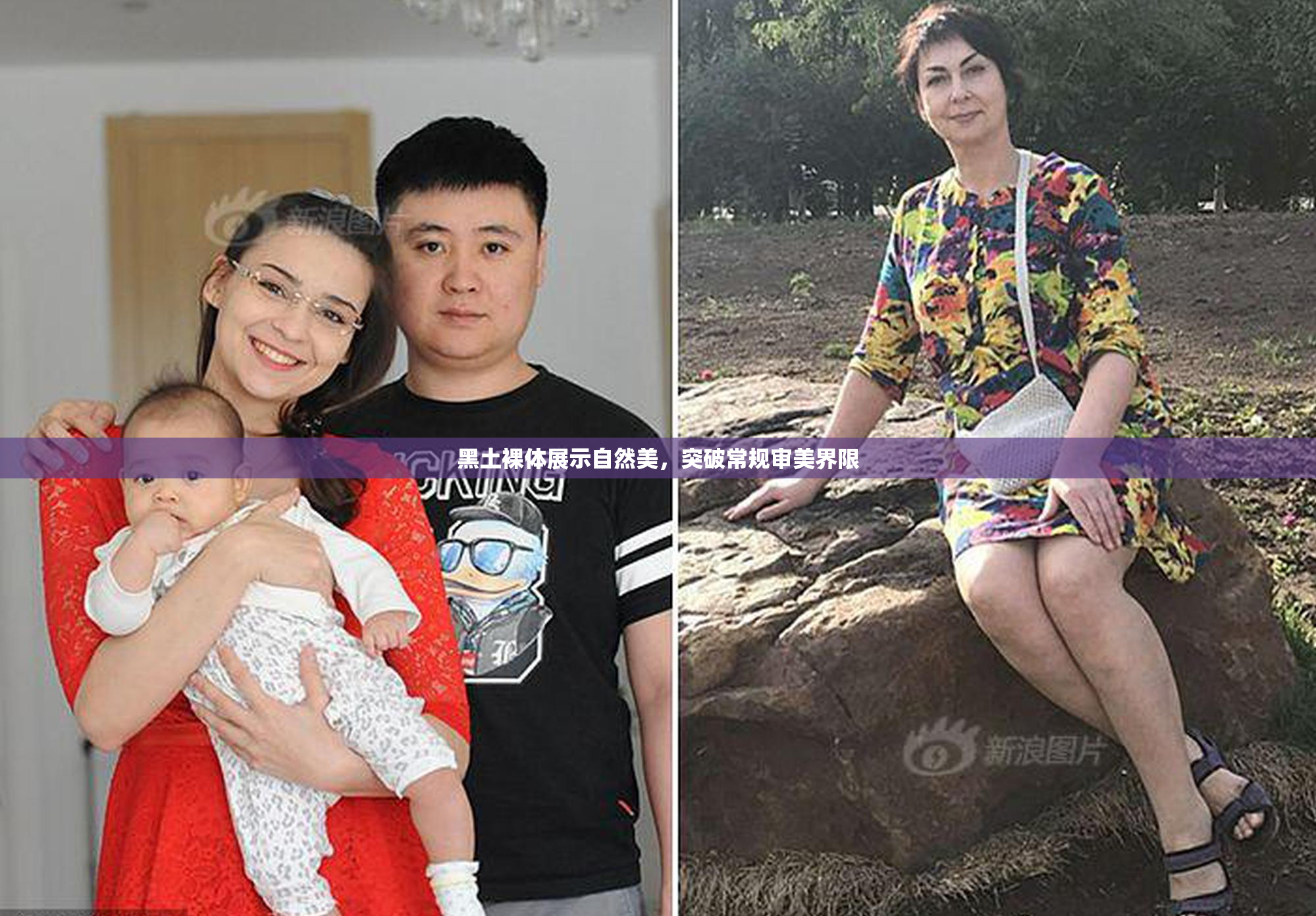 黑土裸体展示自然美，突破常规审美界限