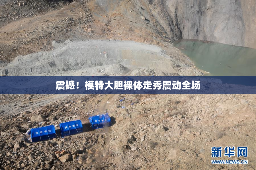 震撼！模特大胆裸体走秀震动全场