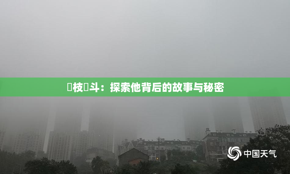 狛枝凪斗：探索他背后的故事与秘密