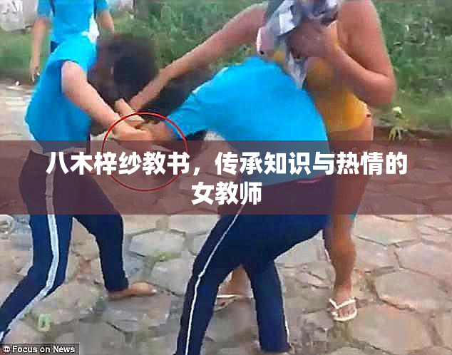 八木梓纱教书，传承知识与热情的女教师