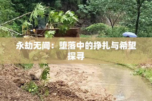 永劫无间：堕落中的挣扎与希望探寻