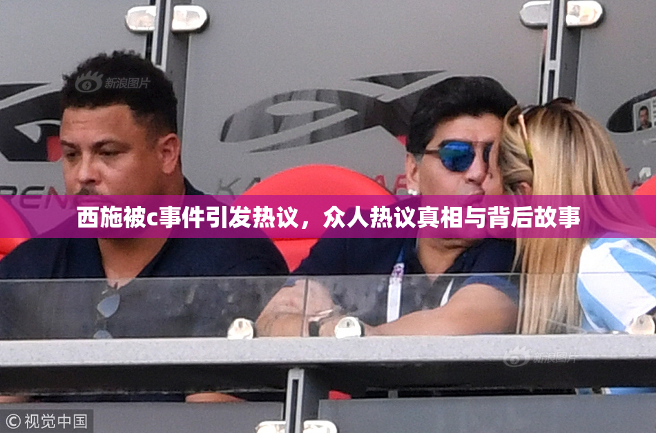 西施被c事件引发热议，众人热议真相与背后故事