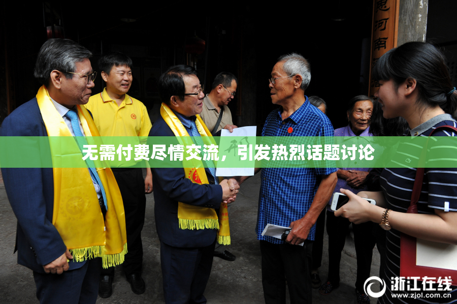 无需付费尽情交流，引发热烈话题讨论