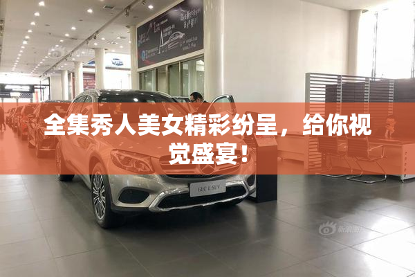 全集秀人美女精彩纷呈，给你视觉盛宴！