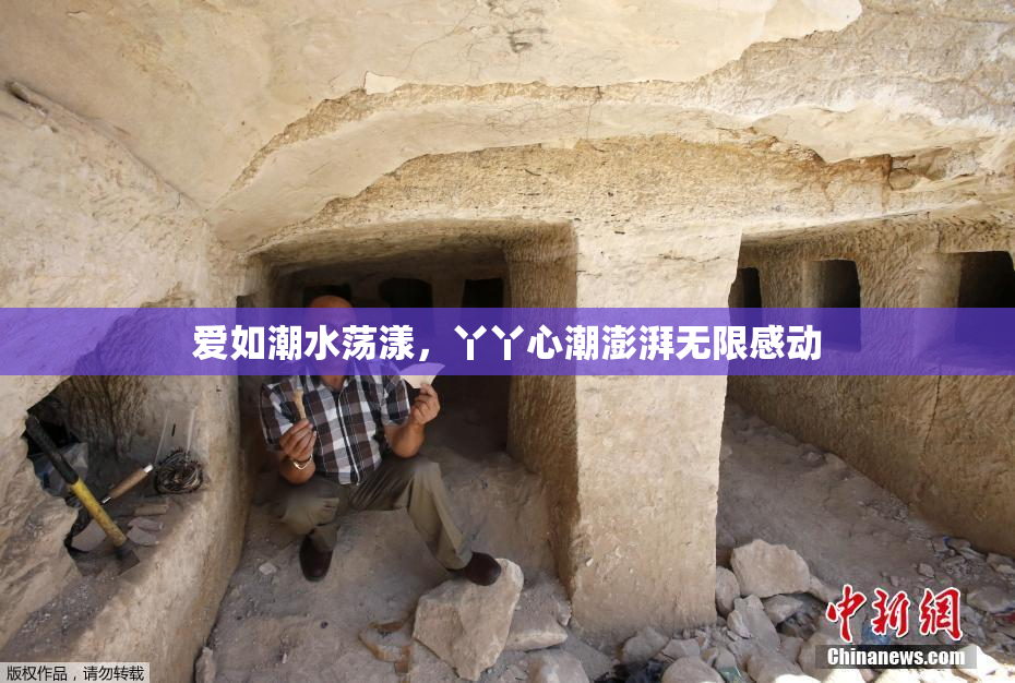 爱如潮水荡漾，丫丫心潮澎湃无限感动