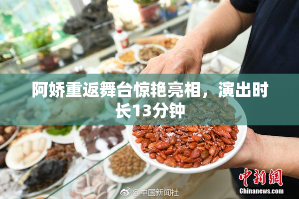 阿娇重返舞台惊艳亮相，演出时长13分钟