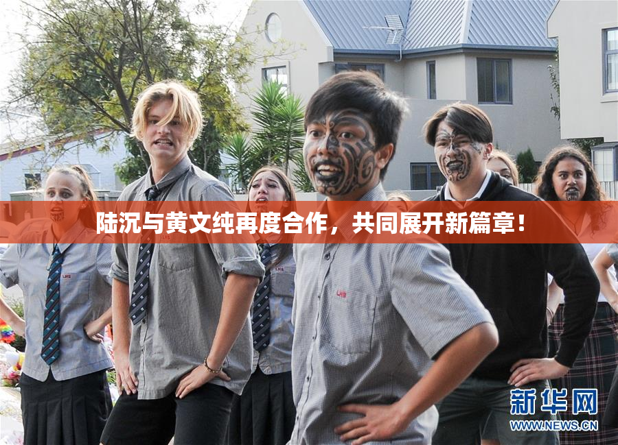 陆沉与黄文纯再度合作，共同展开新篇章！