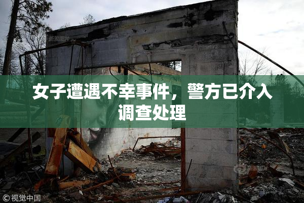 女子遭遇不幸事件，警方已介入调查处理