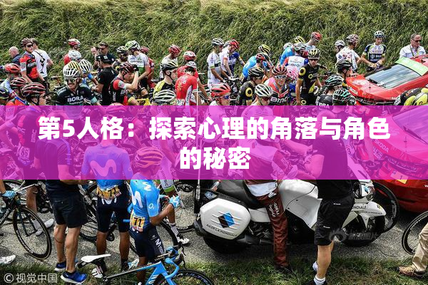 第5人格：探索心理的角落与角色的秘密