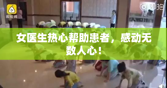 女医生热心帮助患者，感动无数人心！