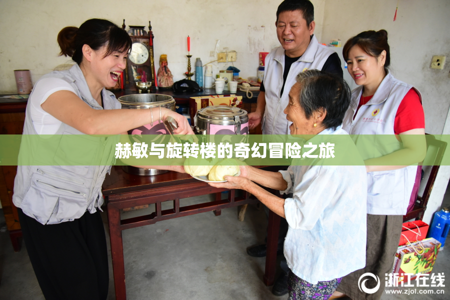 赫敏与旋转楼的奇幻冒险之旅