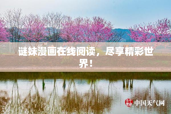 谜妹漫画在线阅读，尽享精彩世界！
