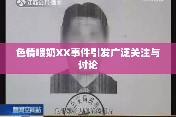 色情喂奶XX事件引发广泛关注与讨论