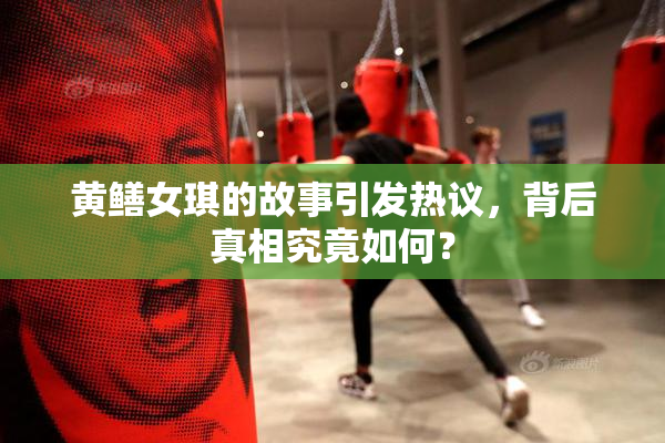 黄鳝女琪的故事引发热议，背后真相究竟如何？