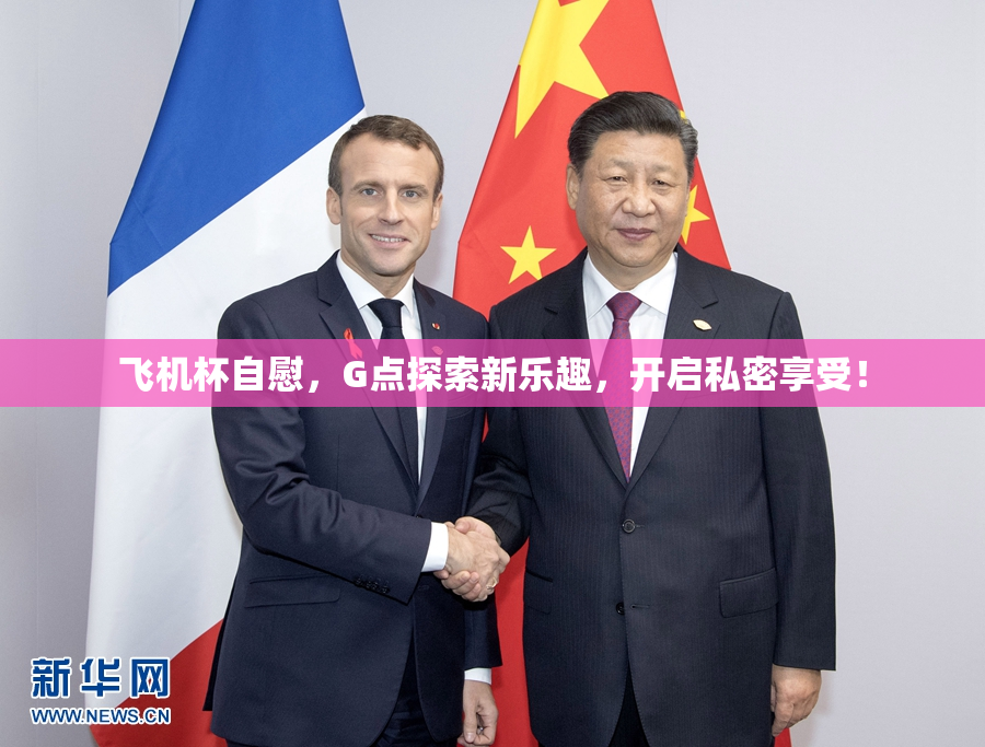 飞机杯自慰，G点探索新乐趣，开启私密享受！