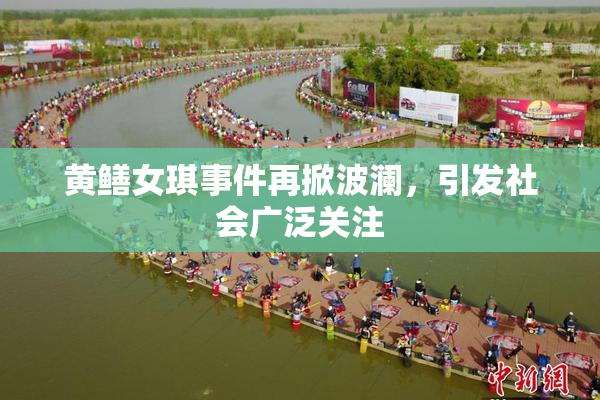 黄鳝女琪事件再掀波澜，引发社会广泛关注