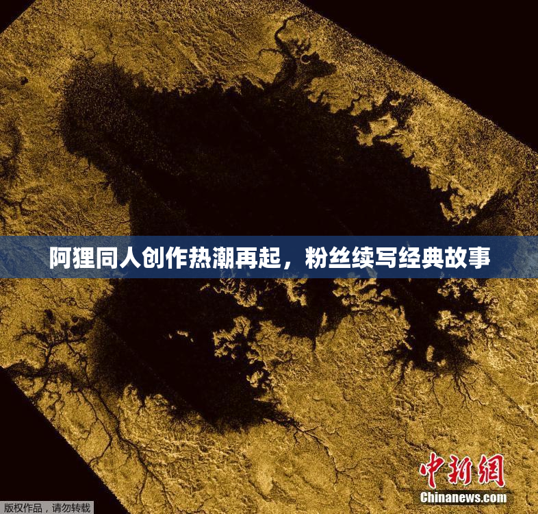 阿狸同人创作热潮再起，粉丝续写经典故事