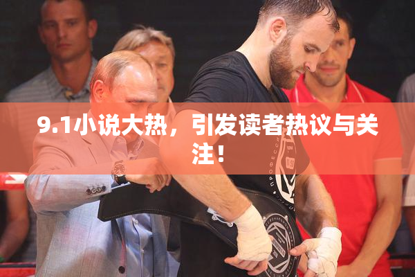 9.1小说大热，引发读者热议与关注！