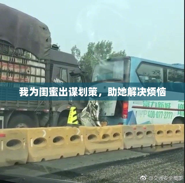 我为闺蜜出谋划策，助她解决烦恼