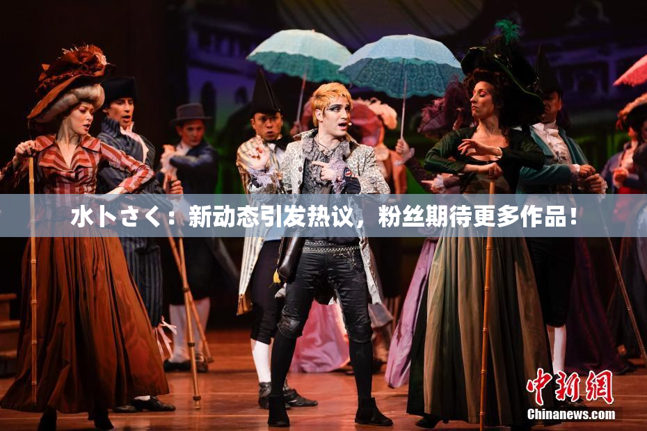 水卜さく：新动态引发热议，粉丝期待更多作品！