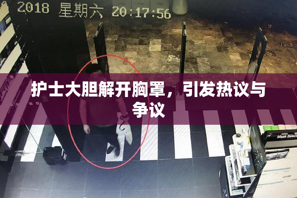 护士大胆解开胸罩，引发热议与争议