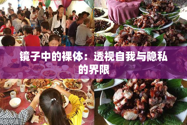 镜子中的裸体：透视自我与隐私的界限