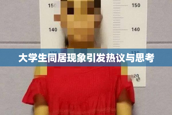 大学生同居现象引发热议与思考