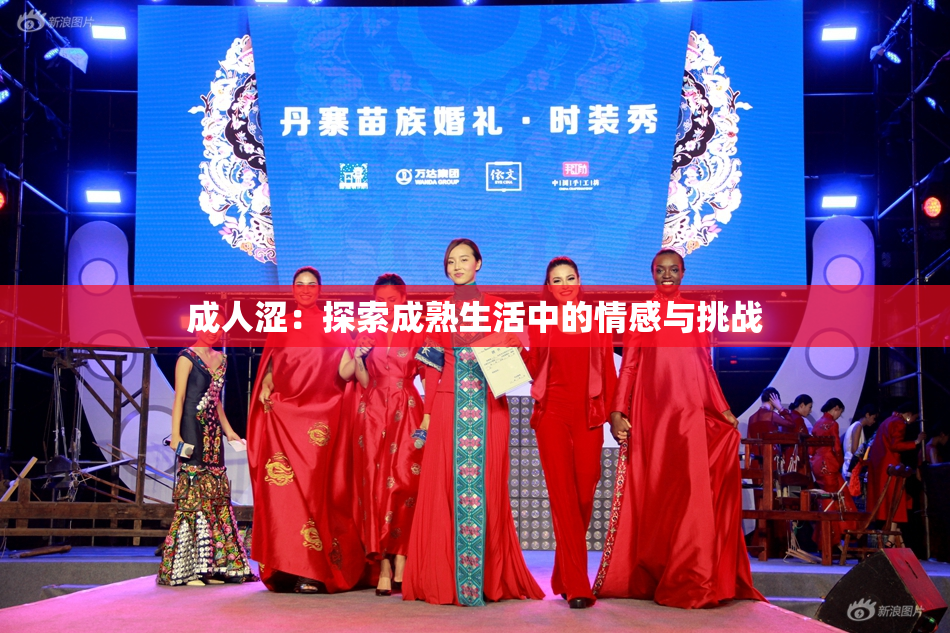 成人涩：探索成熟生活中的情感与挑战