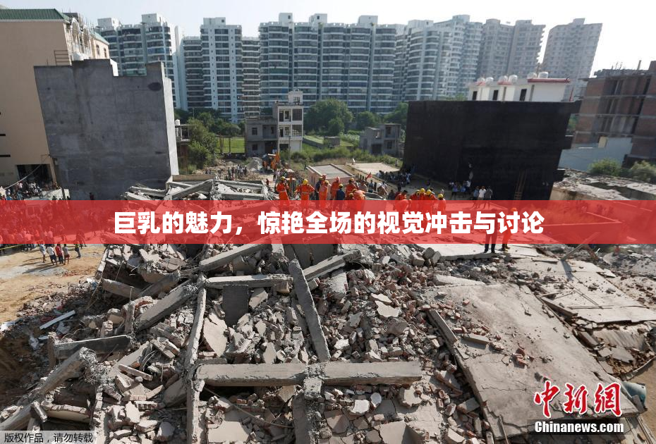 巨乳的魅力，惊艳全场的视觉冲击与讨论