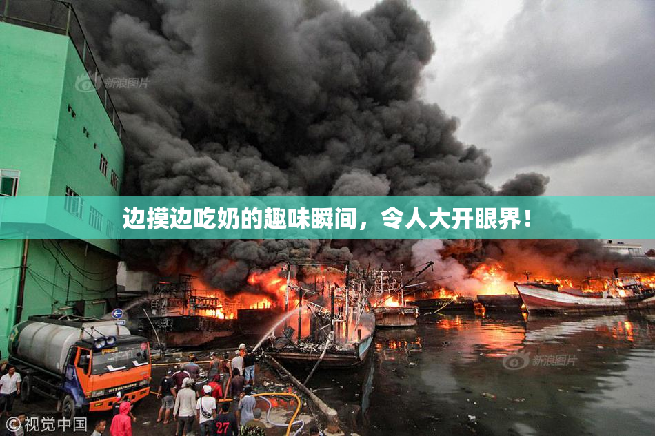 边摸边吃奶的趣味瞬间，令人大开眼界！