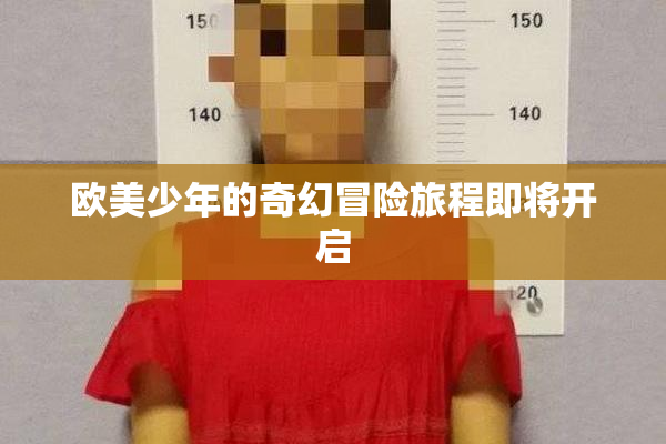 欧美少年的奇幻冒险旅程即将开启