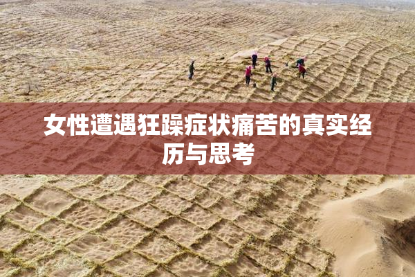 女性遭遇狂躁症状痛苦的真实经历与思考