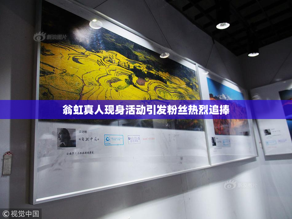 翁虹真人现身活动引发粉丝热烈追捧