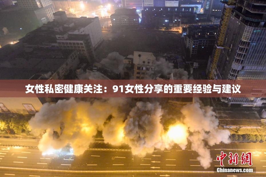 女性私密健康关注：91女性分享的重要经验与建议