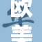 欧美局势动荡不安，复杂局面愈发明显