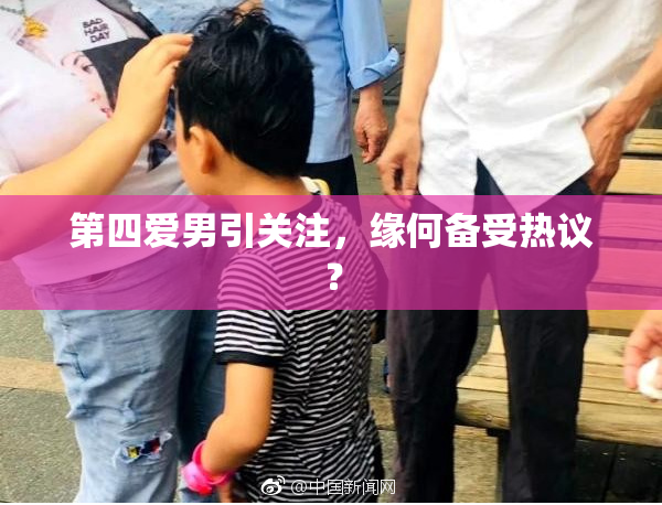 第四爱男引关注，缘何备受热议？