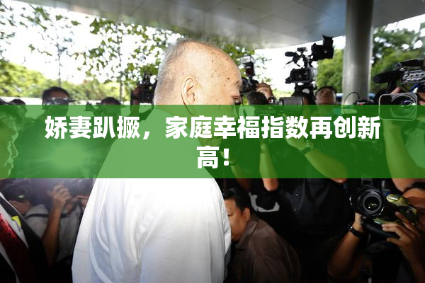 娇妻趴撅，家庭幸福指数再创新高！
