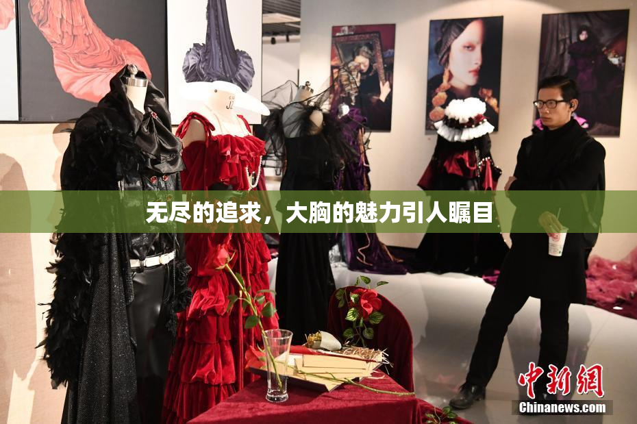 无尽的追求，大胸的魅力引人瞩目