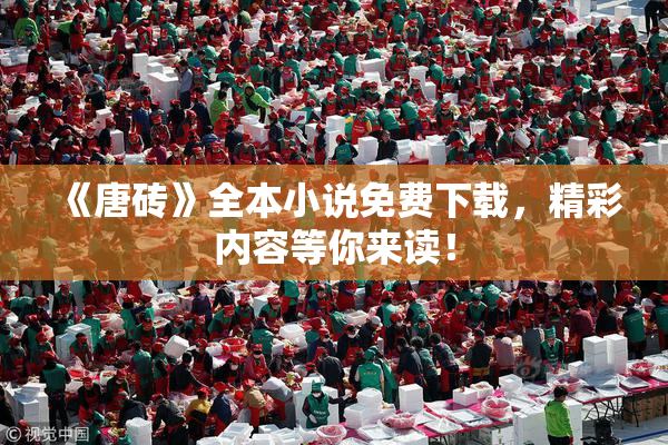 《唐砖》全本小说免费下载，精彩内容等你来读！