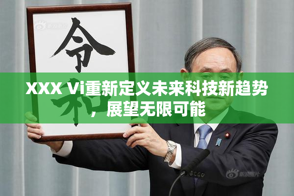 XXX Vi重新定义未来科技新趋势，展望无限可能