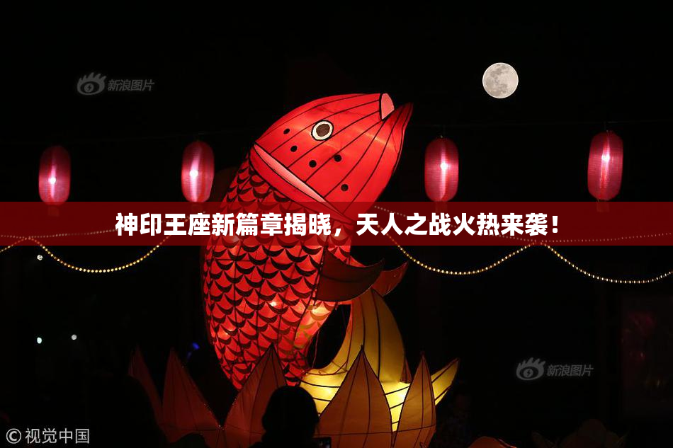 神印王座新篇章揭晓，天人之战火热来袭！
