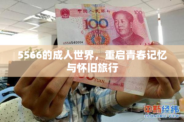5566的成人世界，重启青春记忆与怀旧旅行
