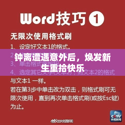 钟离遭遇意外后，焕发新生重拾快乐