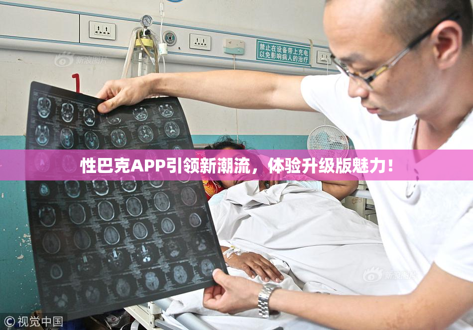 性巴克APP引领新潮流，体验升级版魅力！