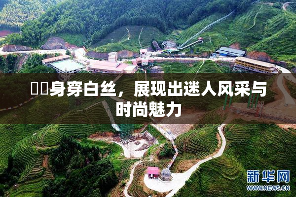 妺妺身穿白丝，展现出迷人风采与时尚魅力