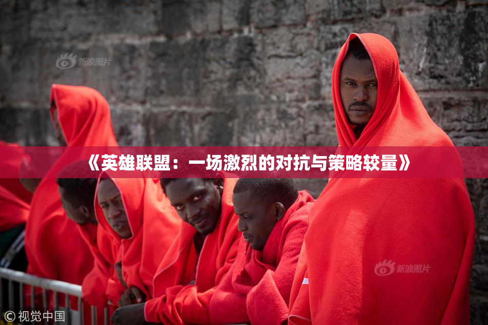 《英雄联盟：一场激烈的对抗与策略较量》